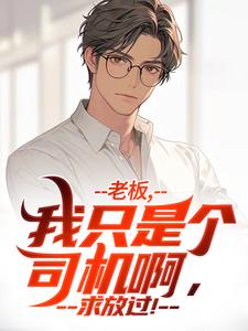 王锐小说的结局在哪可以看，我的香酥老板娘免费阅读完结版