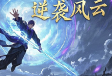 主角是林羽的小说灵界之逆袭风云在哪免费看-维C文学