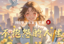 刘智航在线阅读,不抱怨的人生下册小说完结版章节-维C文学