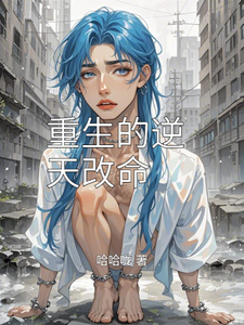 重生的逆天改命完结版林婉儿李泽宇免费阅读大结局