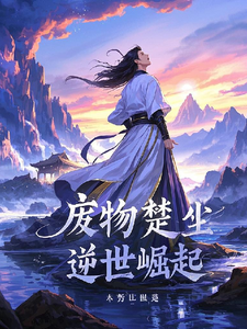 废物楚尘之逆世崛起（主角楚尘）完结版免费阅读