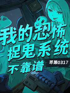 我的恐怖捉鬼系统不靠谱完结版陈风免费阅读大结局