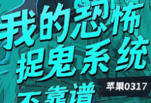 我的恐怖捉鬼系统不靠谱热门小说(陈风)在线阅读无弹窗-维C文学