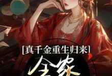 真千金重生归来，全家火葬场了免费阅读(谢晚凝)小说免费读最新章节-维C文学