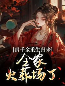 真千金重生归来，全家火葬场了（谢晚凝）最新章节在线阅读
