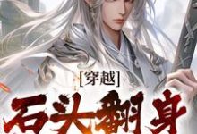 小说穿越：石头翻身当山神主角李源免费阅读-维C文学