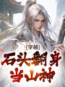 穿越：石头翻身当山神大结局，李源小说无广告阅读