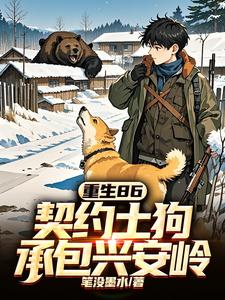 重生86：契约土狗，承包兴安岭完结版马虎免费阅读大结局