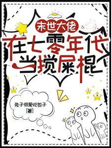 完结版末世大佬在七零年代当搅屎棍在哪免费看，顾夕月顾屿舟小说在线阅读