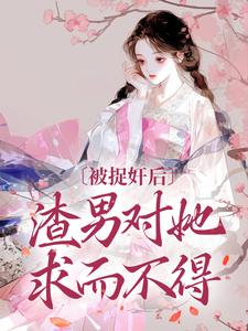 被捉奸后，渣男对她求而不得在线看，谢钟情庾危意小说大结局在哪免费看