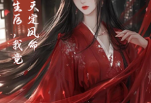 重生后,我竟是天定凤命小说资源求分享,重生后,我竟是天定凤命云楚楚沈玄知在线阅读-维C文学