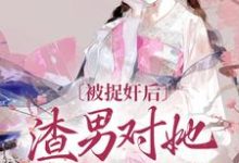 谢钟情庾危意小说的结局在哪可以看,被捉奸后,渣男对她求而不得免费阅读完结版-维C文学
