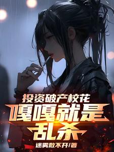 楚凡在线阅读，投资破产校花，嘎嘎就是乱杀小说完结版章节