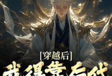 穿越后,我得靠后代涨功力(秦墨)完结版免费阅读-维C文学