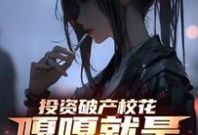 投资破产校花,嘎嘎就是乱杀无弹窗楚凡最新章节列表-维C文学