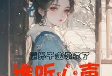 主角是谢悠悠的小说魔界千金杀疯了,谁听心声谁改命在哪免费看-维C文学