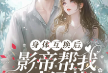 身体互换后,影帝帮我斗绿茶热门小说(陆知晚宋斯辞)在线阅读无弹窗-维C文学