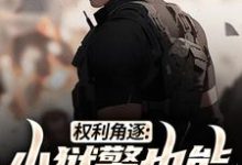 权利角逐:小狱警也能问鼎青云(张硕方静)完结版免费阅读-维C文学