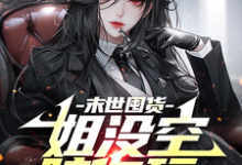 天灾降临，我的空间有囤粮免费阅读，贺乔大结局无弹窗-维C文学