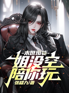 天灾降临，我的空间有囤粮免费阅读，贺乔大结局无弹窗