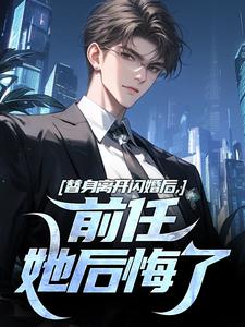 替身离开闪婚后，前任她后悔了免费阅读，林澈秦栀大结局无弹窗