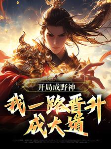 开局成野神，我一路晋升成大道无弹窗李越最新章节列表