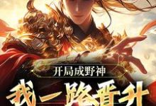 李越在线阅读，开局成野神，我一路晋升成大道小说完结版章节-维C文学
