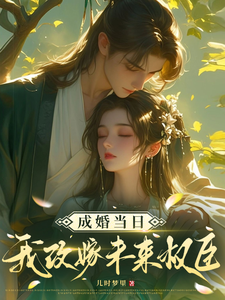 顾景怀秦知知小说免费阅读最新章节列表，成婚当日我改嫁未来权臣！小说在线看
