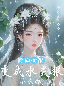 完了！废柴她成了仙界掌门小说最新章节在哪里可以免费看