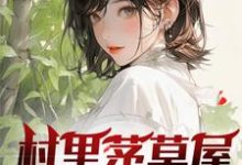 村里茅草屋的秘密（柳文博）最新章节免费在线阅读-维C文学