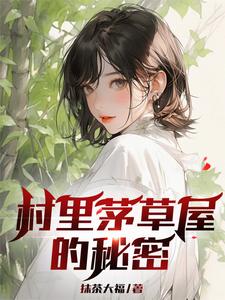 村里茅草屋的秘密（主角柳文博）完结版免费阅读