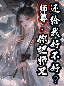 陆昭宋清若最新章节师尊，你把师兄还给我好不好？免费阅读