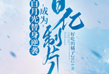 白月光替身逆袭,成为百亿制片人免费阅读(许斯妍)小说免费读最新章节-维C文学