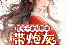 秦晚璎小说的结局在哪可以看,团宠千金持剧本,带炮灰全家逆袭免费阅读完结版-维C文学