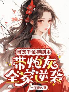 秦晚璎小说的结局在哪可以看，团宠千金持剧本，带炮灰全家逆袭免费阅读完结版