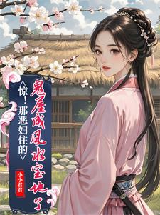 完结版惊！那恶妇住的鬼屋成风水宝地了在哪免费看，简秋张子相小说在线阅读