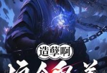 主人公是楚阳的小说造孽啊，这个鬼差正的发邪！免费阅读-维C文学