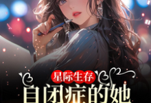星际生存：自闭症的她带全家暴富完结版卢一宁免费阅读大结局-维C文学