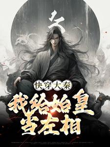 秦牧小说免费阅读最新章节列表，快穿大秦：我给始皇当左相小说在线看