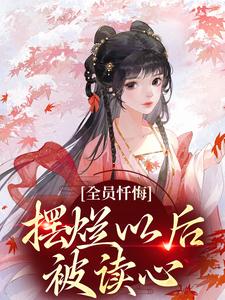 全员忏悔：摆烂以后被读心（姜瑜顾临）最新章节在线阅读