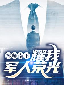 挥师南下，耀我军人荣光热门小说(姬如龙秦天)在线阅读无弹窗