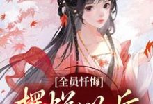 完结版全员忏悔:摆烂以后被读心在哪免费看,姜瑜顾临小说在线阅读-维C文学