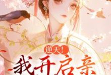 小说逆天!我开启亲兄弟修罗场(阿蕊秦烈)最新章节在哪看-维C文学