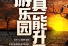 我家游乐园真能升天小说资源求分享,我家游乐园真能升天江星辰纪璇在线阅读-维C文学