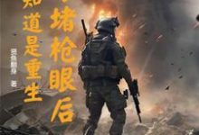 以身堵枪眼后,才知道是重生大结局,李善小说无广告阅读-维C文学