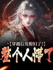 穿越后发媳妇了？整个人懵了在线看，萧辰小说大结局在哪免费看