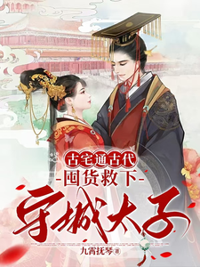 主角是萧玉娆墨临君的小说古宅通古代，囤货救下守城太子！在哪免费看