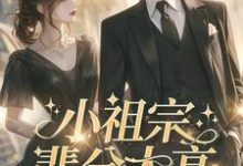 小祖宗辈分太高,霍爷夫凭妻贵小说资源求分享,小祖宗辈分太高,霍爷夫凭妻贵许羡鱼霍战霆在线阅读-维C文学