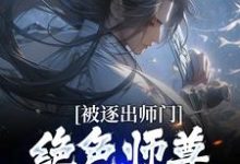 被逐出师门,绝色师尊跪求我原谅大结局,江墨小说无广告阅读-维C文学