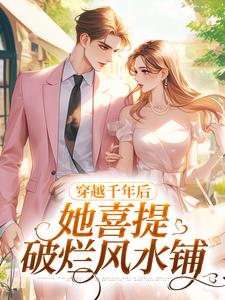 主人公是林熙无的小说穿越千年后，她喜提破烂风水铺免费阅读